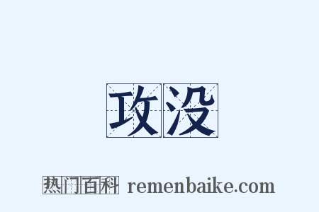 攻没是什么意思的图片